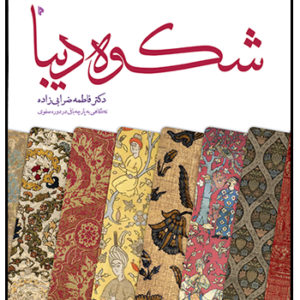 شکوه دیبا: هنر پارچه‌بافی ایرانیان