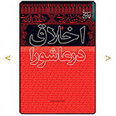 اخلاق در عاشورا