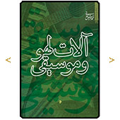 آلات لهو و موسیقی