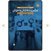 برابری دیه زنان و مردان