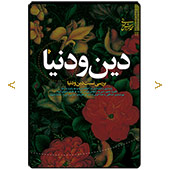 دین و دنیا