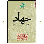 جهاد در فقه معاصر شیعه/ دفتر اول