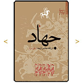 جهاد در فقه معاصر شیعه/ دفتر دوم