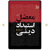 معضل استبداد دینی