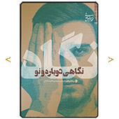 نگاه؛ نگاهی دوباره و نو