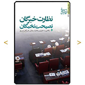 نظارت خبرگان، نصیحت نخبگان