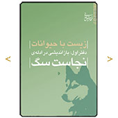نجاست سگ