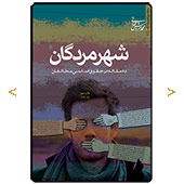 شهر مردگان
