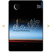 تولد ماه یا رؤیت هلال؟