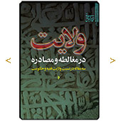 ولایت در مغالطه و مصادره
